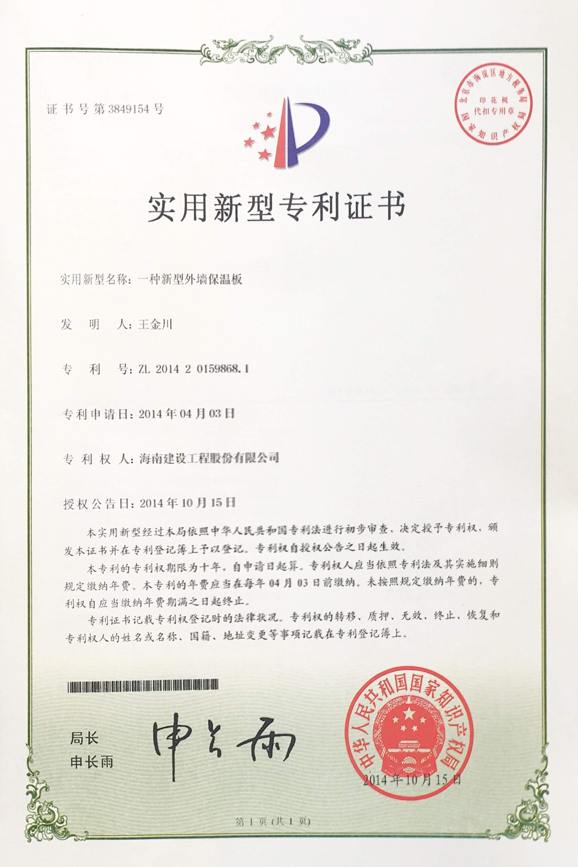 “一種新型外墻保溫板”榮獲中華人民共和國國家知識(shí)產(chǎn)權(quán)局頒布的“實(shí)用新型專利證書”