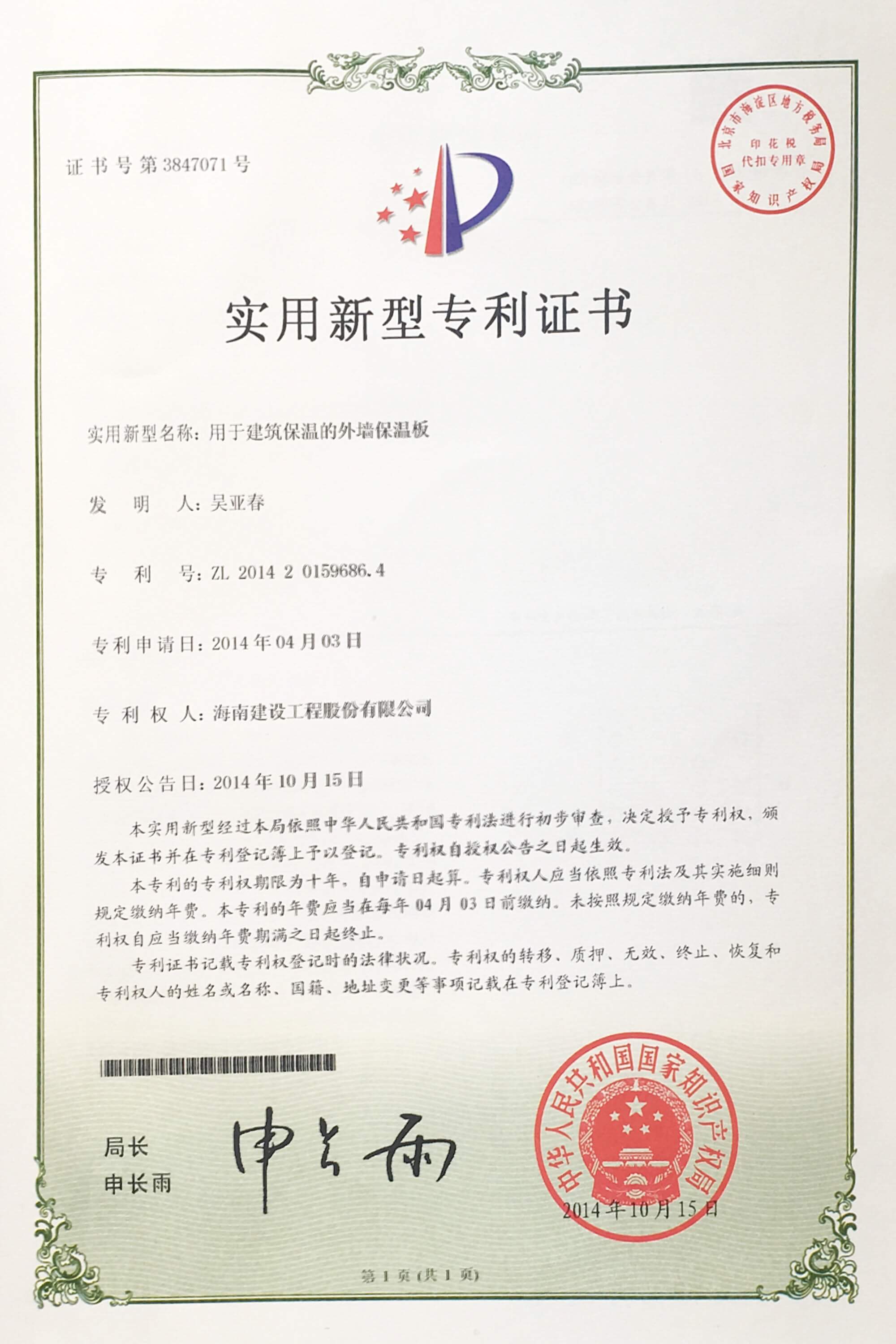 “用于建筑保溫的外墻保溫板”榮獲中華人民共和國國家知識(shí)產(chǎn)權(quán)局頒布的“實(shí)用新型專利證書”