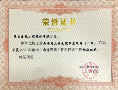 海南建設(shè)工程股份有限公司承建的海南省兒童醫(yī)院新建項(xiàng)目（一期）獲得2020年度?？谑薪ㄔO(shè)施工優(yōu)質(zhì)樣板工程椰城杯獎(jiǎng)