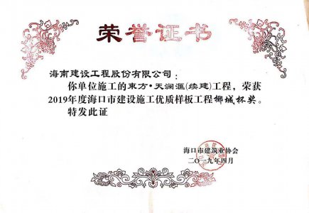海南建設(shè)工程股份有限公司承建的東方·天瀾匯（續(xù)建）1#、2#、4#號(hào)樓工程獲得2019年度?？谑薪ㄔO(shè)施工優(yōu)質(zhì)樣板工程椰城杯獎(jiǎng)