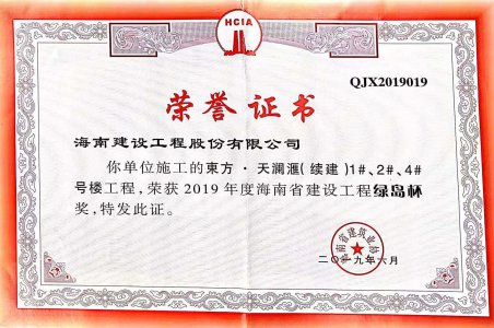 海南建設(shè)工程股份有限公司承建的東方·天瀾匯（續(xù)建）1#、2#、4#號(hào)樓工程獲得2019年度海南省建設(shè)工程綠島杯獎(jiǎng)
