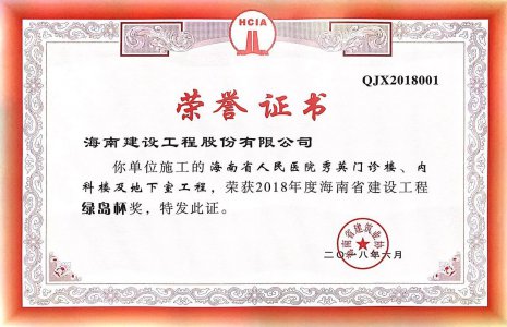 海南建設(shè)工程股份有限公司承建的海南省人民醫(yī)院秀英門診樓、內(nèi)科樓及地下室工程榮獲2018年度“椰城杯”（市優(yōu)）建設(shè)施工優(yōu)質(zhì)樣板工程稱號