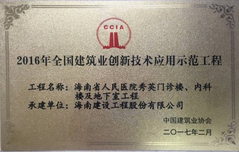 海南建設(shè)工程股份有限公司承建的海南省人民醫(yī)院秀英門診樓、內(nèi)科樓及地下室工程被授予2016年度“海南省建筑業(yè)新技術(shù)應(yīng)用示范工程＂